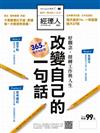 經理人特刊：2016改變自己的一句話