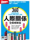 Cheers雜誌特刊：360度人際關係全解精華版