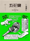 五花鹽專題 BaconPress Topic 春季號/2016 第5期：禁歌