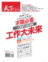 天下雜誌特刊：求職必看工作大未來