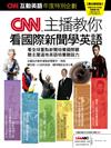 CNN互動英語年度特別企劃：CNN主播教你看國際新聞學英語