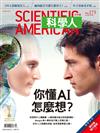 科學人雜誌 7月號/2016 第173期：你懂AI怎麼想？