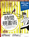 經理人月刊 7月號/2016 第140期：時間規劃術