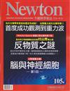 NEWTON牛頓科學雜誌 7月號/2016 第105期：反物質之謎/首度成功觀測到重力波