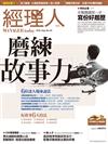 經理人月刊 8月號/2016 第141期：磨練故事力