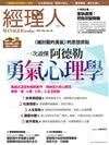 經理人月刊 9月號/2016 第142期：一次讀懂阿德勒心理學