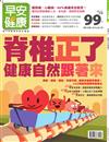 早安健康特刊（18）：脊椎正了健康自然跟著來