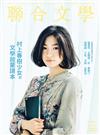 聯合文學雜誌 8月號/2016 第382期：村上春樹少女的文學啟蒙讀本