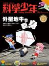 科學少年雜誌 8月號/2016 第19期