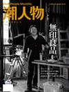 潮人物雜誌 8月號/2016 第70期