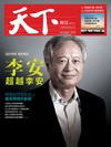 天下雜誌 0913/2016 第606期：帶領影史上最高規格的創新 李安超越李安