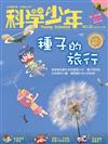 科學少年雜誌 9月號/2016 第20期