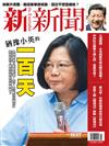 新新聞 0818/2016 第1537期