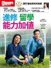 Cheers雜誌特刊：2017最佳研究所指南