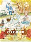 聯合文學雜誌 10月號/2016 第384期：秋天野餐攻略