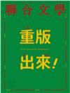 聯合文學雜誌 12月號/2016 第386期：重版出來！