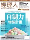 經理人月刊 10月號/2016 第143期：自制力增強計畫