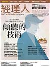 經理人月刊 11月號/2016 第144期：傾聽的技術