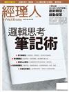 經理人月刊 12月號/2016 第145期：邏輯思考筆記術