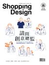 Shopping Design 設計採買誌 10月號/2016 第95期：請問創意總監