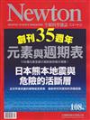 NEWTON牛頓科學雜誌 10月號/2016 第108期：元素與週期表