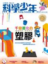 科學少年雜誌 10月號/2016 第21期