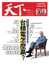 天下雜誌 1026/2016 第609期