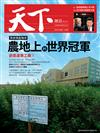 天下雜誌 1124/2016 第611期：農地上的隱形冠軍