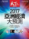 天下雜誌 1208/2016 第612期：亞洲經濟大預測