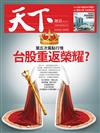 天下雜誌 1221/2016 第613期