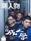 潮人物雜誌 10月號/2016 第72期