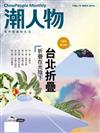 潮人物雜誌 11月號/2016 第73期