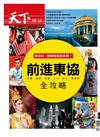 天下雜誌特刊：前進東協全攻略