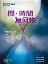 《科學人》雜誌博學誌：問，時間為何物？