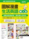 ABC互動英語特刊: 圖解漫畫生活英語（附DVD-ROM/MP3）