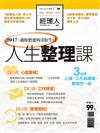 經理人特刊：人生整理課