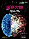 《科學人》雜誌博學誌：窺探大腦（修訂版）