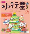 親子天下小行星幼兒誌 12月號/2016 第9期