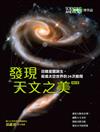 《科學人》雜誌博學誌：發現天文之美（修訂版）