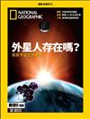 國家地理雜誌特刊：外星人存在嗎?