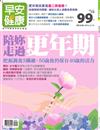 早安健康特刊（20）：陪妳走過更年期