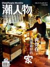 潮人物雜誌 1-2月合併號/2017 第75、76期