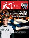 天下雜誌 0106/2017 第614期：歐洲新矽谷-芬蘭 黑夜中的創新烈火