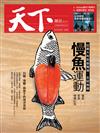 天下雜誌 0216/2017 第616期：白鯧、海膽、烏魚子的海洋浩劫 從義大利到基隆港 慢魚運動 守護大海