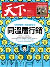 天下雜誌 0302/2017 第617期