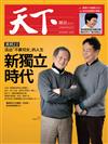 天下雜誌 0330/2017 第619期：新獨立時代 -活出不靠兒女的人生