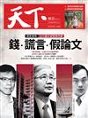 天下雜誌 0413/2017 第620期：調查報導 台大論文造假案內幕 錢．謊言．假論文