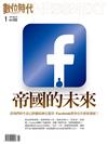 數位時代 1月號/2017 第272期：FACEBOOK帝國的未來