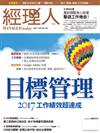 經理人月刊 1月號/2017 第146期：目標管理