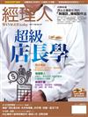 經理人月刊 2月號/2017 第147期：超級店長學